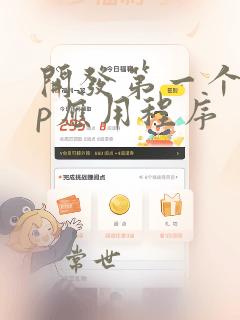 开发第一个app应用程序