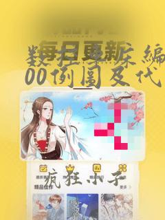 数控车床编程100例图及代码