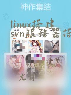 linux搭建svn服务器搭建