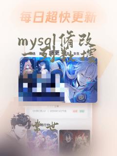 mysql修改一列数据