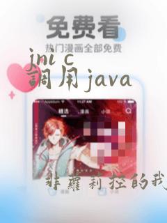 jni c 调用java