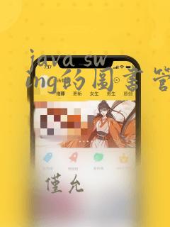 java swing的图书管理系统