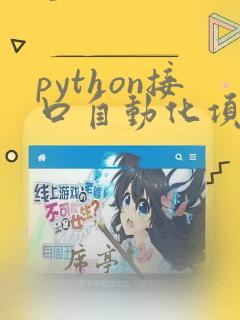 python接口自动化项目