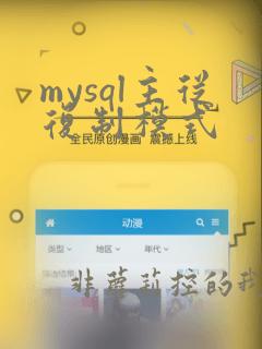 mysql主从复制模式