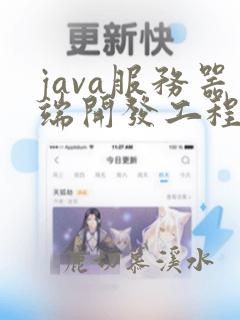 java服务器端开发工程师