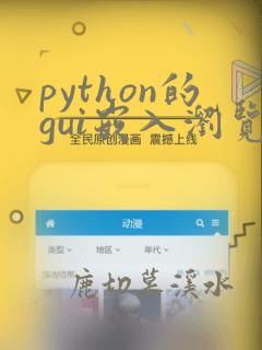 python的gui嵌入浏览器引擎