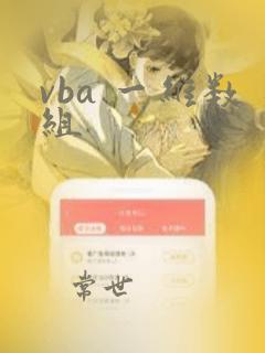 vba 一维数组