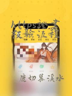 https证书校验流程