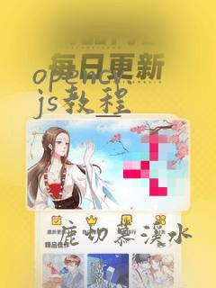 opencv.js教程