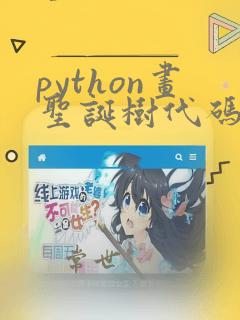 python画圣诞树代码