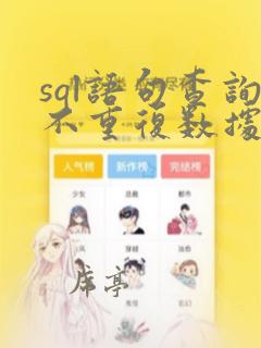 sql语句查询不重复数据