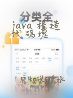java 构造代码块