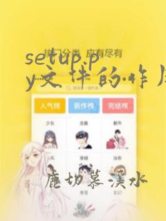 setup.py文件的作用