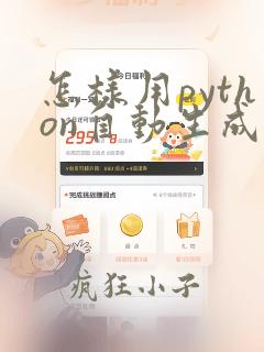 怎样用python自动生成python代码