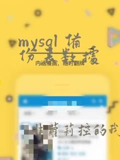 mysql 备份表数据
