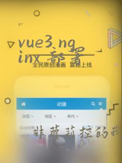 vue3 nginx 部署