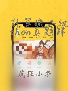 计算机二级python真题解析