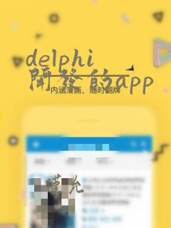 delphi 开发的app