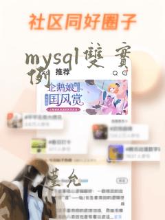 mysql双实例