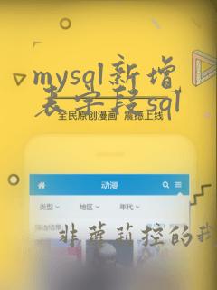 mysql新增表字段sql