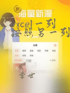 excel一列按照另一列排序公式