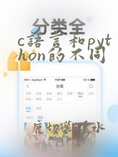 c语言和python的不同