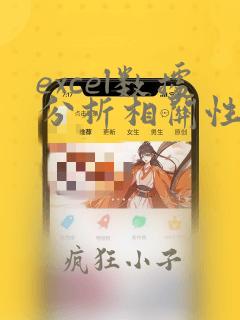 excel数据分析相关性分析