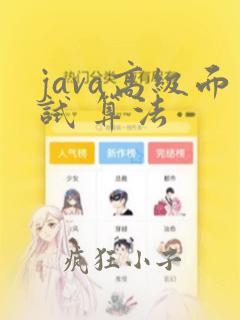 java高级面试 算法