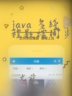 java 多线程数据同步