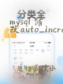 mysql 修改auto_increment