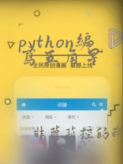 python编写五角星