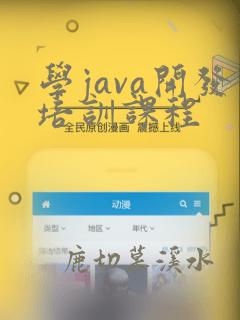 学java开发培训课程