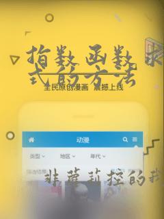 指数函数求解析式的方法