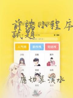 前端小程序的面试题