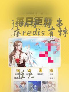 json字符串存redis有转义符