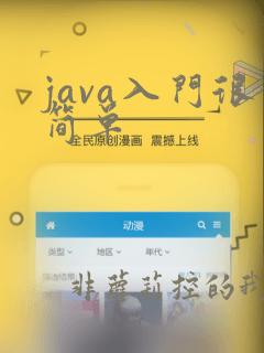 java入门很简单
