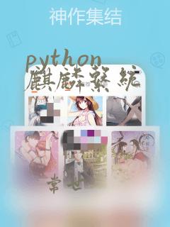 python 麒麟系统