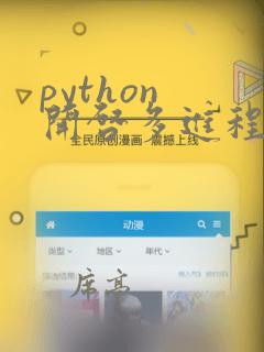 python 开启多进程