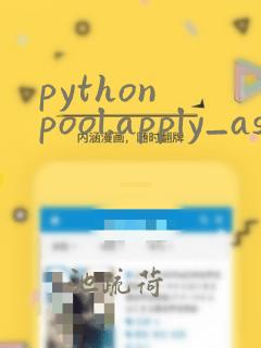 python pool.apply_async