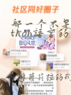 哪一个不是python语言的基本结构