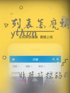 列表怎么输入python