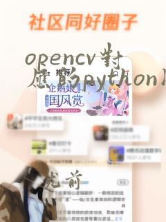opencv对应的python版本