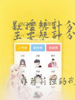 数据统计分析中主要统计分析方法有