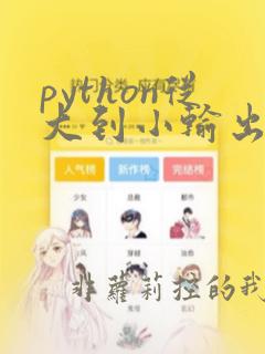 python从大到小输出函数