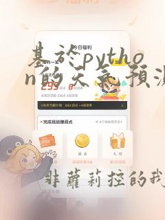 基于python的天气预测系统研究
