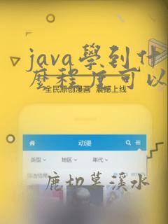 java学到什么程度可以找工作
