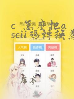 c  怎么把ascii码转换为对应符号