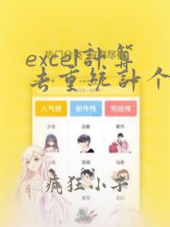 excel计算去重统计个数