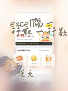 excel隔一行取一行数据
