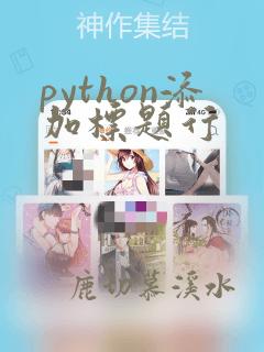 python添加标题行